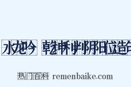 水龙吟·乾坤利判阴阳位造句是什么意思的图片